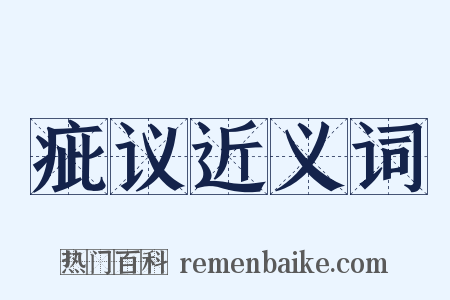 疵议近义词是什么意思的图片